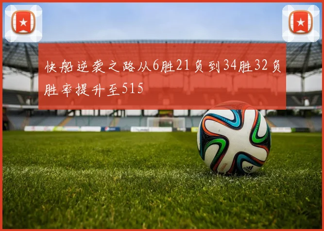 快船逆袭之路从6胜21负到34胜32负胜率提升至515