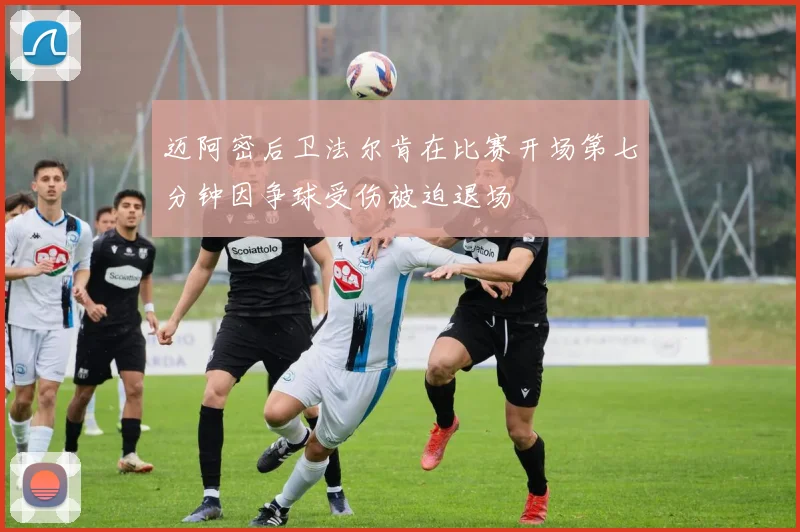 迈阿密后卫法尔肯在比赛开场第七分钟因争球受伤被迫退场