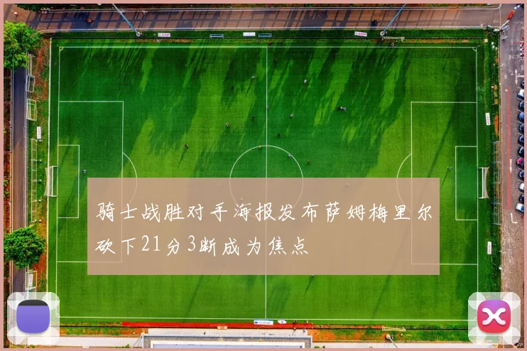 骑士战胜对手海报发布萨姆梅里尔砍下21分3断成为焦点