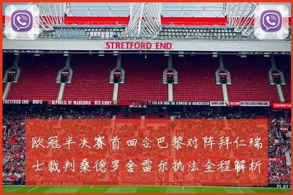 欧冠半决赛首回合巴黎对阵拜仁瑞士裁判桑德罗舍雷尔执法全程解析
