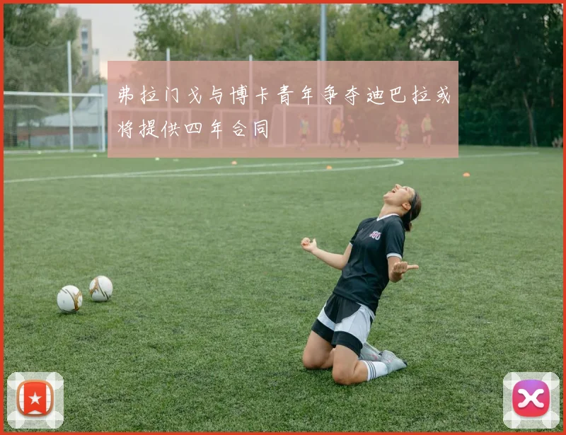 弗拉门戈与博卡青年争夺迪巴拉或将提供四年合同
