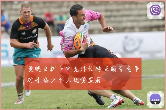 曼晚分析卡里克帅位转正前景竞争对手减少个人优势显著