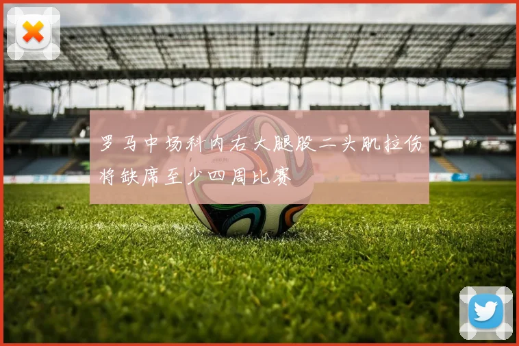罗马中场科内右大腿股二头肌拉伤将缺席至少四周比赛