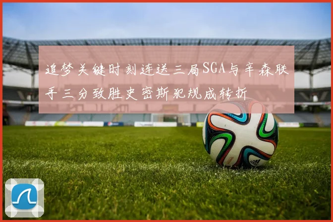 追梦关键时刻连送三局SGA与辛森联手三分致胜史密斯犯规成转折