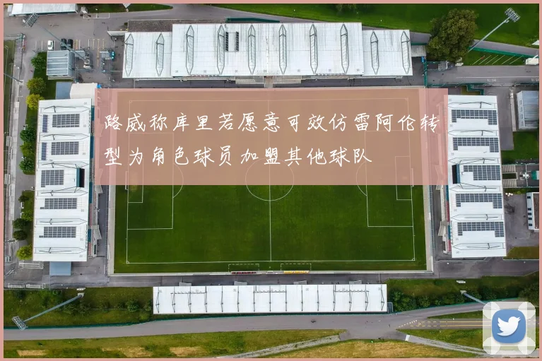 路威称库里若愿意可效仿雷阿伦转型为角色球员加盟其他球队