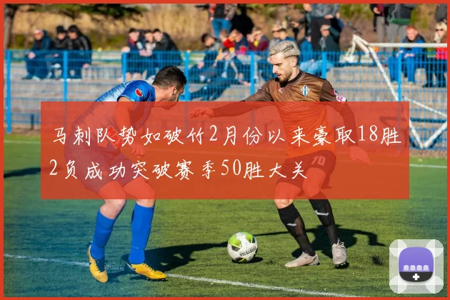 马刺队势如破竹2月份以来豪取18胜2负成功突破赛季50胜大关