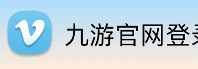 九游官网登录入口网页 Logo